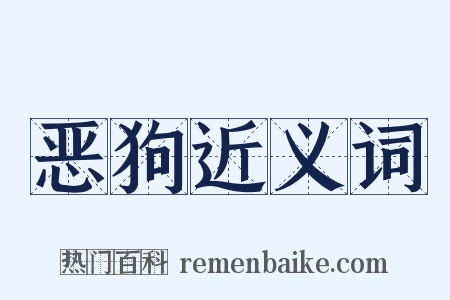 恶狗近义词是什么意思的图片